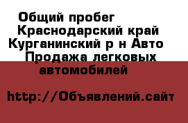  › Общий пробег ­ 2 000 - Краснодарский край, Курганинский р-н Авто » Продажа легковых автомобилей   